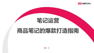 笔记运营:商品笔记的爆款打造指南-小红书 听光Vic