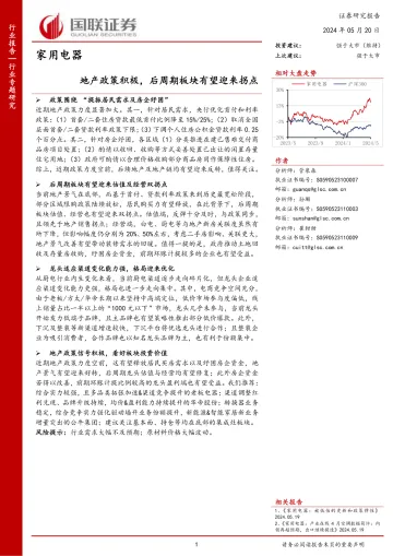 家用电器行业专题研究:地产政策积极,后周期板块有望迎来拐点-国联证券 听光Vic.pdf