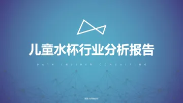 儿童水杯行业分析报告-解数咨询-202201