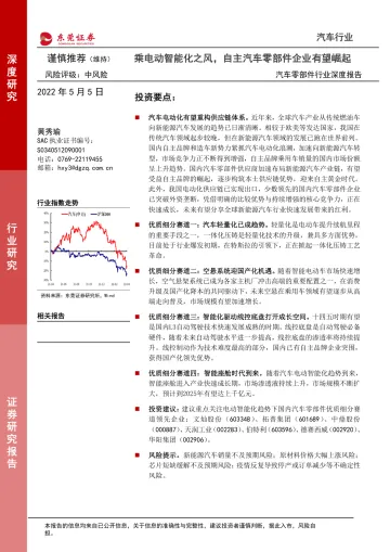 汽车零部件行业深度报告：乘电动智能化之风，自主汽车零部件企业有望崛起-20220505-东莞证券-25页