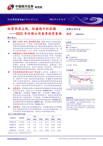 2022年环保公用行业春季投资策略:抓紧两条主线,把握碳中和浪潮-20220314-银河证券-24页