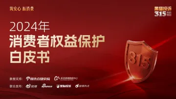 2024年消费者权益保护白皮书-黑猫投诉 听光Vic_2