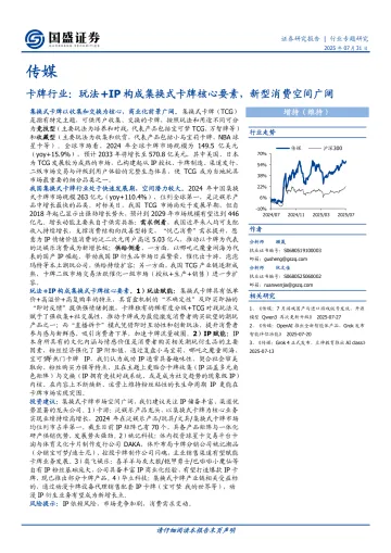 国盛证券-卡牌行业:玩法+IP构成集换式卡牌核心要素,新型消费空间广阔 听光Vic_1