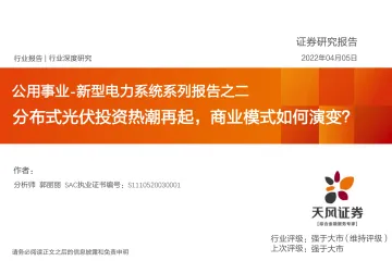 公用事业行业新型电力系统系列报告之二:分布式光伏投资热潮再起,商业模式如何演变?-20220405-天风证券-44页