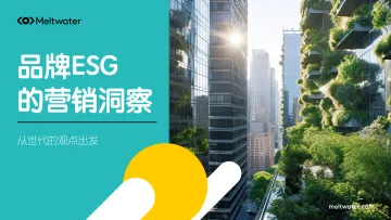 品牌ESG的营销洞察报告-Meltwater 听光Vic
