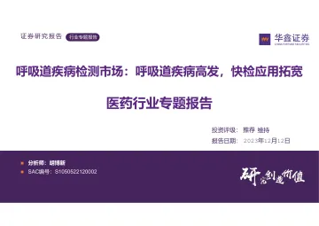 医药行业专题报告:呼吸道疾病检测市场:呼吸道疾病高发,快检应用拓宽-华鑫证券 听光Vic