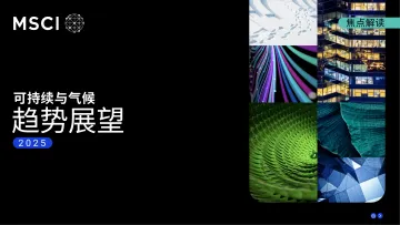 2025年可持续与气候趋势展望报告 听光Vic_1