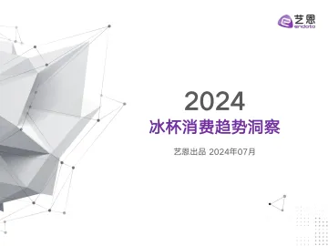 2024冰杯消费趋势洞察报告-艺恩数据