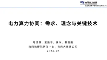 2024年电力算力协同:需求、理念与关键技术报告-南网数研院(蔡田田)-31页_1