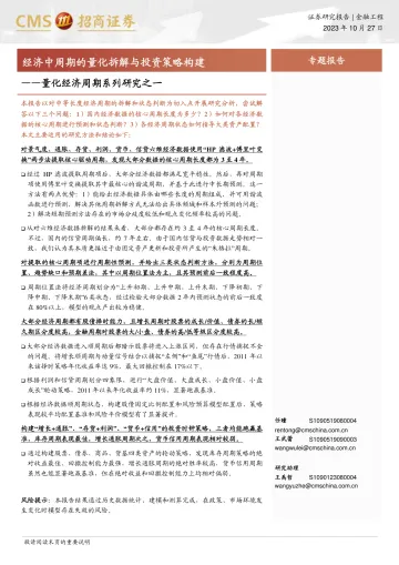 量化经济周期系列研究之一:经济中周期的量化拆解与投资策略构建-20231027-招商证券-39页