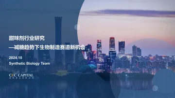 甜味剂行业研究—减糖趋势下生物制造赛道新机会-易凯资本 听光Vic