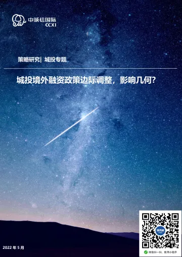 城投专题:城投境外融资政策边际调整,影响几何?-20220519-中诚信国际-17页