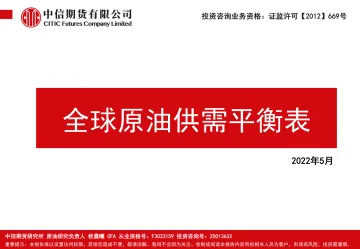 全球原油供需平衡表-20220513-中信期货-25页