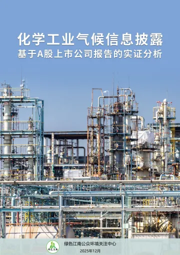 化学工业气候信息披露：基于A股上市公司报告的实证分析-苏州工业园区绿色江南公众环境关注中心 听光Vic_1