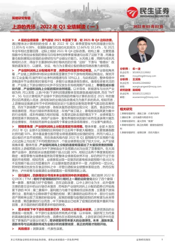 上游的秀场：2022年Q1业绩解读（一）-20220502-民生证券-32页