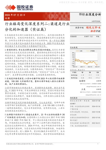 白酒行业格局变化深度系列二:渠道是行业分化的加速器(实证篇)-国投证券