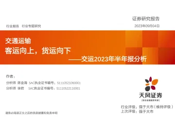 交运行业2023年半年报分析:客运向上,货运向下-20230904-天风证券-33页_1