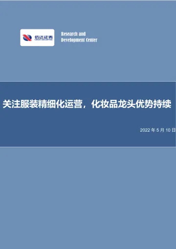纺织服装行业:关注服装精细化运营,化妆品龙头优势持续-20220510-信达证券-32页