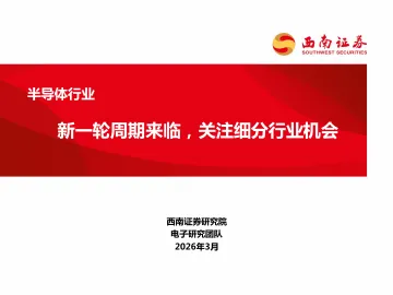 半导体行业:新一轮周期来临,关注细分行业机会-西南证券 听光Vic_1