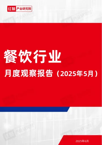 餐饮行业月度观察报告(2025年5月)-红餐 听光Vic_1
