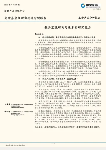 基金产品分析报告:兼具宏观研判与基本面研究能力-20220428-国金证券-16页
