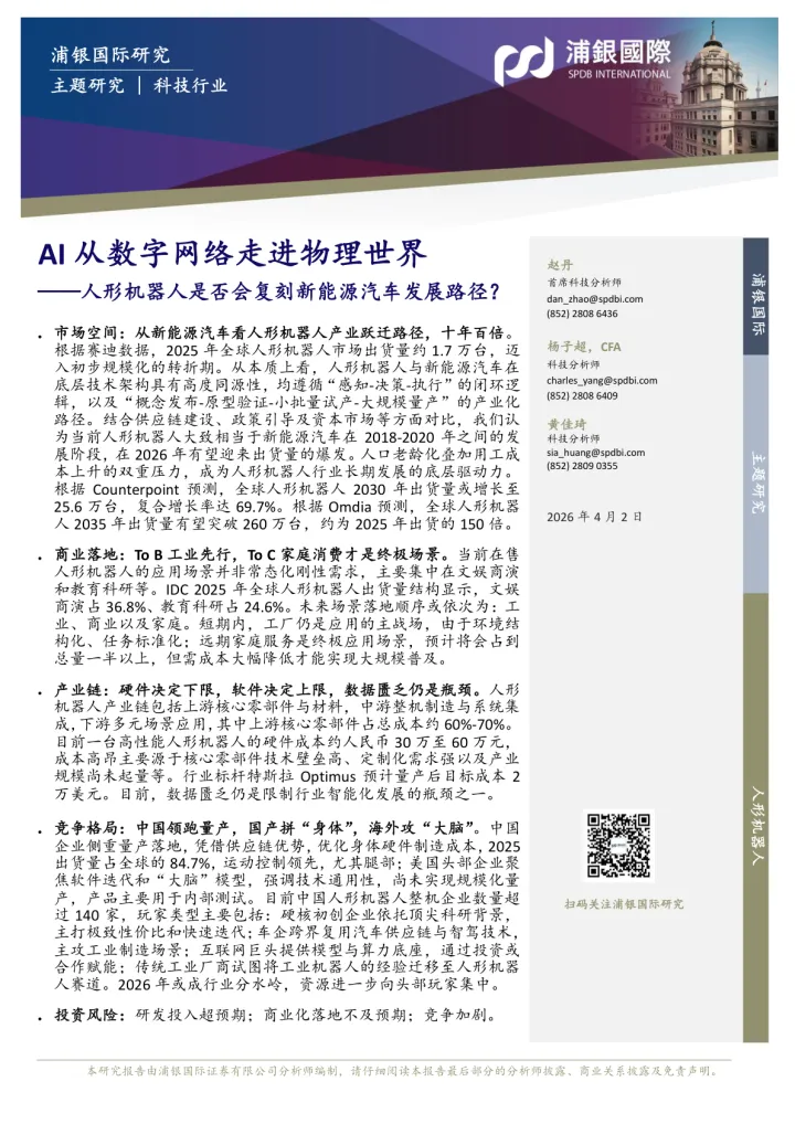 AI从数字网络走进物理世界：人形机器人是否会复刻新能源汽车发展路径？-浦银国际证券 听光Vic
