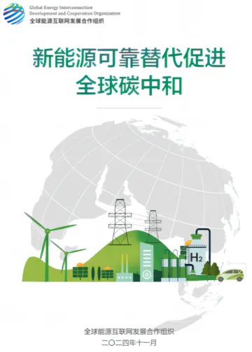 2024年新能源可靠替代促进全球碳中和研究报告-162页_1