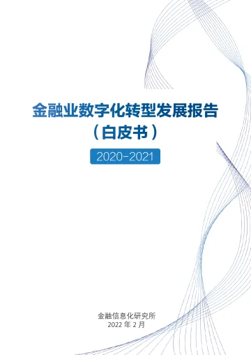 金融业数字化转型发展报告(白皮书)-金融信息化研究所-2022.2-32页