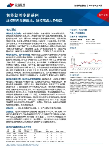 智能驾驶专题系列:线控转向加速落地,线控底盘大势所趋-国信证券 听光Vic