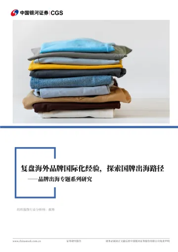 品牌出海专题系列研究：复盘海外品牌国际化经验，探索国牌出海路径-中国银河 听光Vic