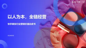 磁力引擎&秒针系统-快手美妆行业营销价值白皮书:以人为本,全链经营 听光Vic