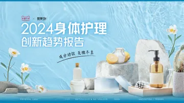2024身体护理趋势报告-天猫快速消费品x智篆GI