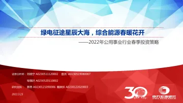 2022年公用事业行业春季投资策略:绿电征途星辰大海,综合能源春暖花开-20220323-申万宏源-22页