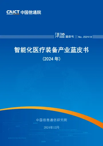 智能化医疗装备产业蓝皮书（2024年）-中国信通院