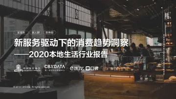 2020本地生活行业报告