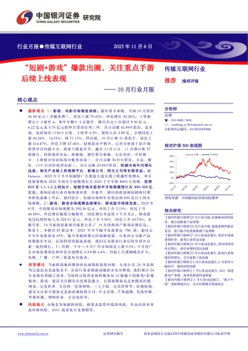 传媒互联网行业10月行业月报:“短剧+游戏”爆款出圈,关注重点手游后续上线表现-20231106-银河证券-28页