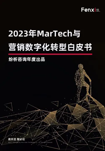 纷析咨询-2023年MarTech与营销数字化转型白皮书-2023.10-52页-WN10