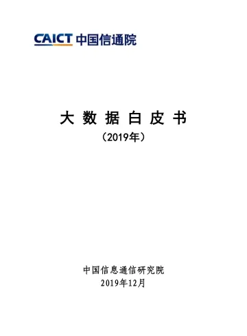 大数据白皮书(2019)