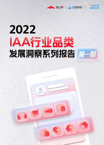 2022IAA行业品类发展洞察系列报告(第一期)-穿山甲&巨量算数&易观分析-36页