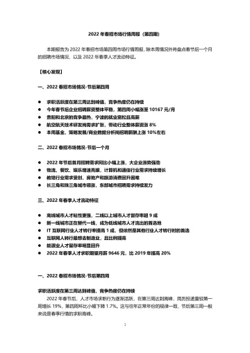 2022年春招市场行情周报(第四期)-12页