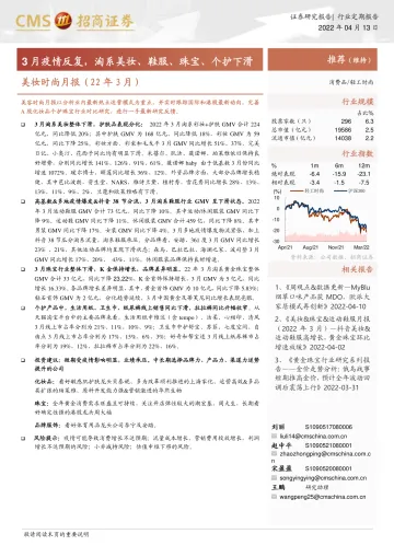美妆时尚行业月报(22年3月):3月疫情反复,淘系美妆、鞋服、珠宝、个护下滑-20220413-招商证券-15页