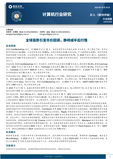 计算机行业研究:全球局势引发币价回调,静待减半后行情-国金证券 听光Vic
