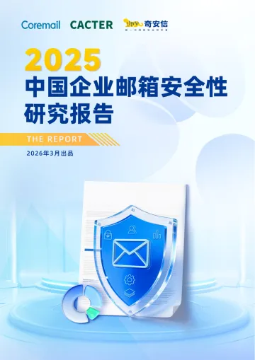 2025年中国企业邮箱安全性研究报告 听光Vic