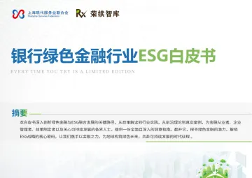 银行绿色金融行业ESG白皮书-荣续ESG智库研究中心 听光Vic