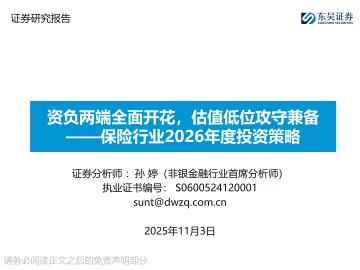 保险行业2026年度投资策略:资负两端全面开花,估值低位攻守兼备-东吴证券 听光Vic