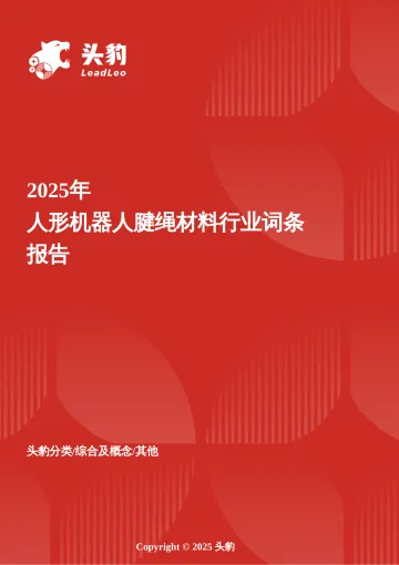 头豹：企业竞争图谱：2025年人形机器人腱绳材料 头豹词条报告系列 听光Vic