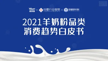 2021羊奶粉品类消费趋势白皮书(蓓康僖X母婴观察)-59页_1