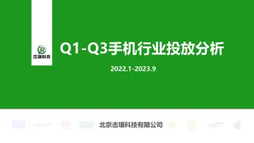 2023年Q1-Q3手机行业品牌投放分析-2023.11-33页-WN11