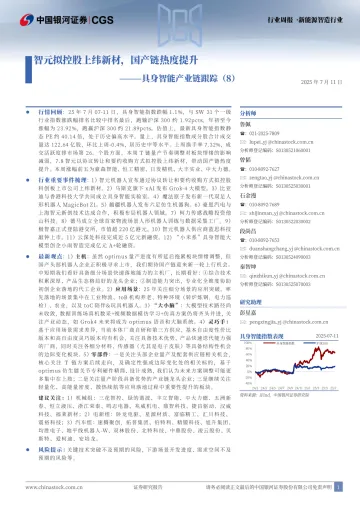 具身智能产业链跟踪（8）：智元拟控股上纬新材，国产链热度提升-中国银河 听光Vic_1