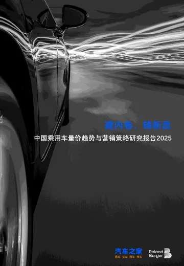 中国乘用车量价趋势与营销策略研究报告2025:避内卷、铸新质-汽车之家 听光Vic